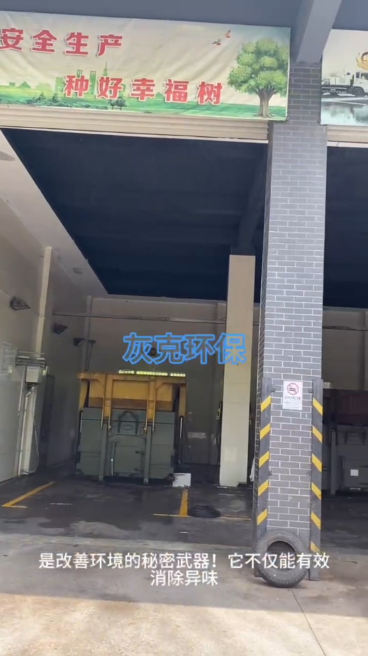 垃圾填埋場垃圾中轉站垃圾轉運站噴霧除臭系統