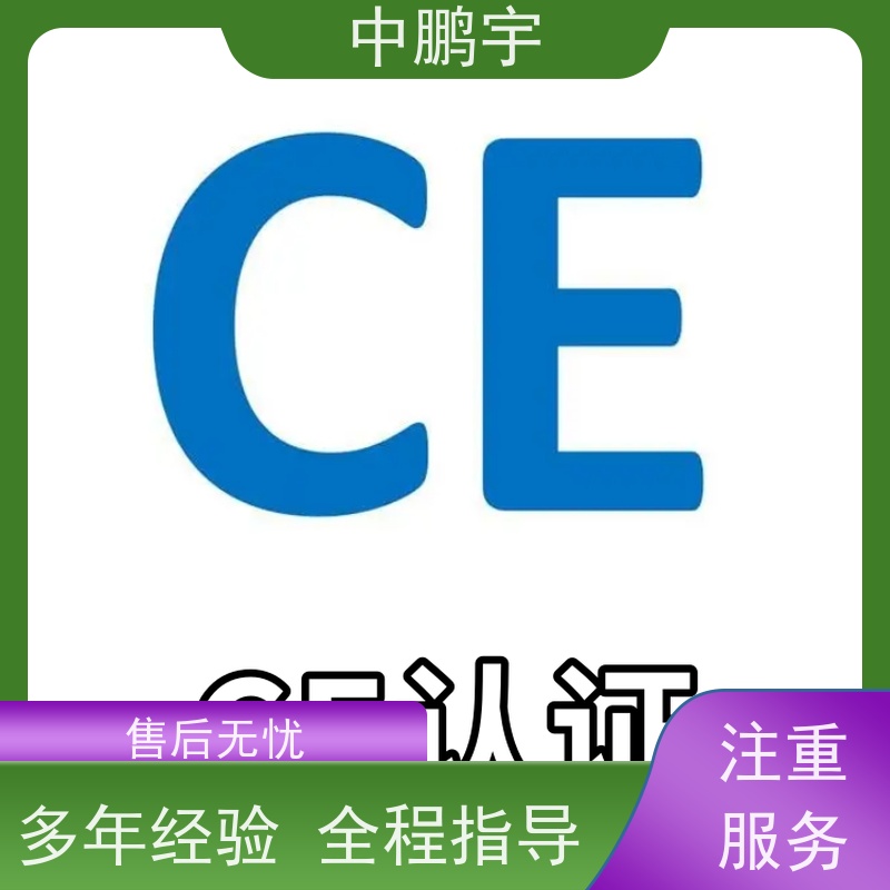 中鹏宇 照明设备手电筒 CE认证全程办理 一对一沟通处理