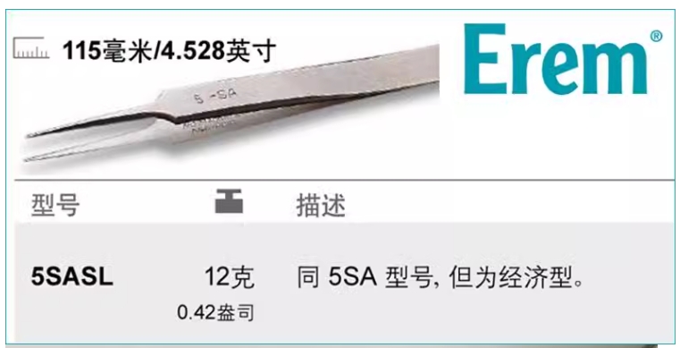 瑞士品牌Erem精密镊子5SASL经济型细型直头115mm不锈钢非磁性镊子