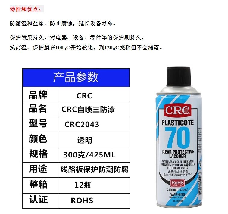 希安斯透明快干保护剂CRC70自喷三防漆2043防潮PCB电线路板绝缘漆