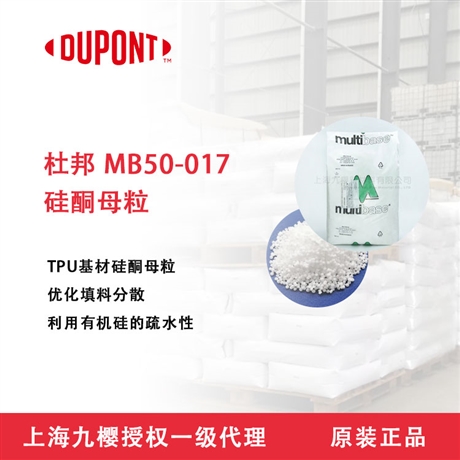 DUPONT MB50-017 杜邦硅酮母粒 