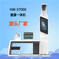 台式健康体检工作站 乐佳HW-V7000智能养老体检一体机