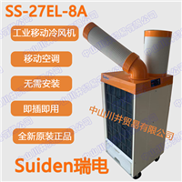 全新原装Suiden瑞电SS-27EL-8A移动空调制冷机冷风机