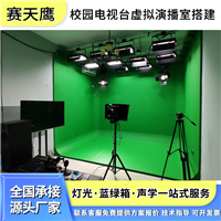 虚拟演播室搭建方案 蓝箱绿箱装修隔音 装修LED补光灯一站式方案