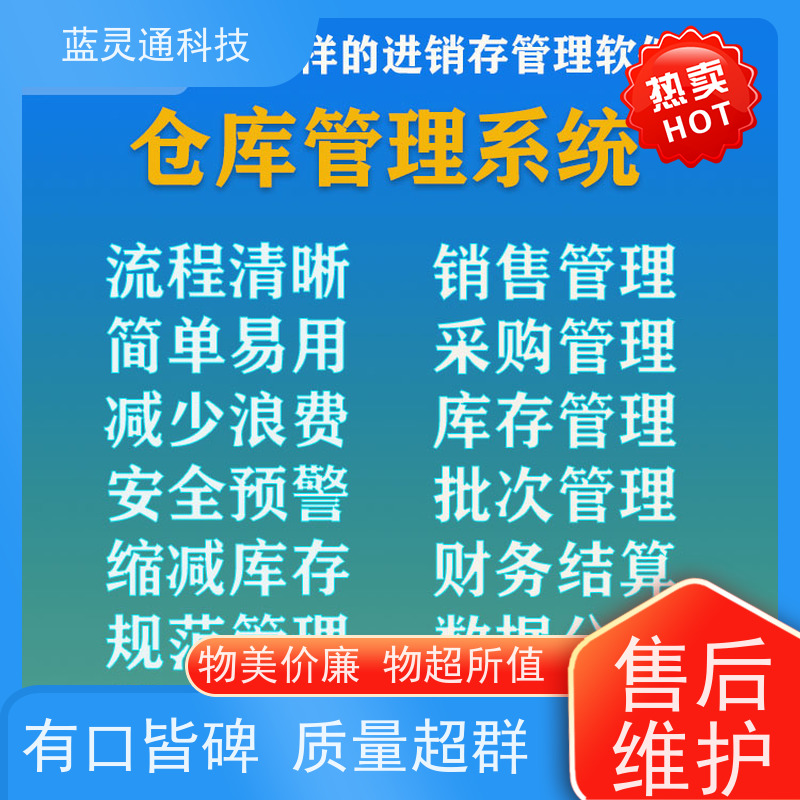 蓝灵通ERP 广东 供应链管理软件 实力服务商 成功有保障