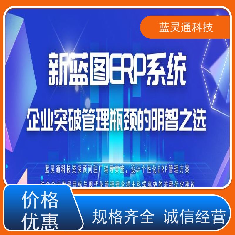 蓝灵通 汕头 采购管理软件 20年老品牌 高效落地 不走弯路