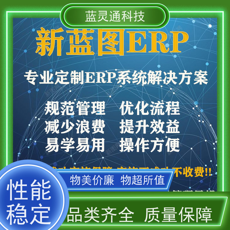 蓝灵通 潮汕 仓库管理软件 满足发展需求不再更换ERP系统