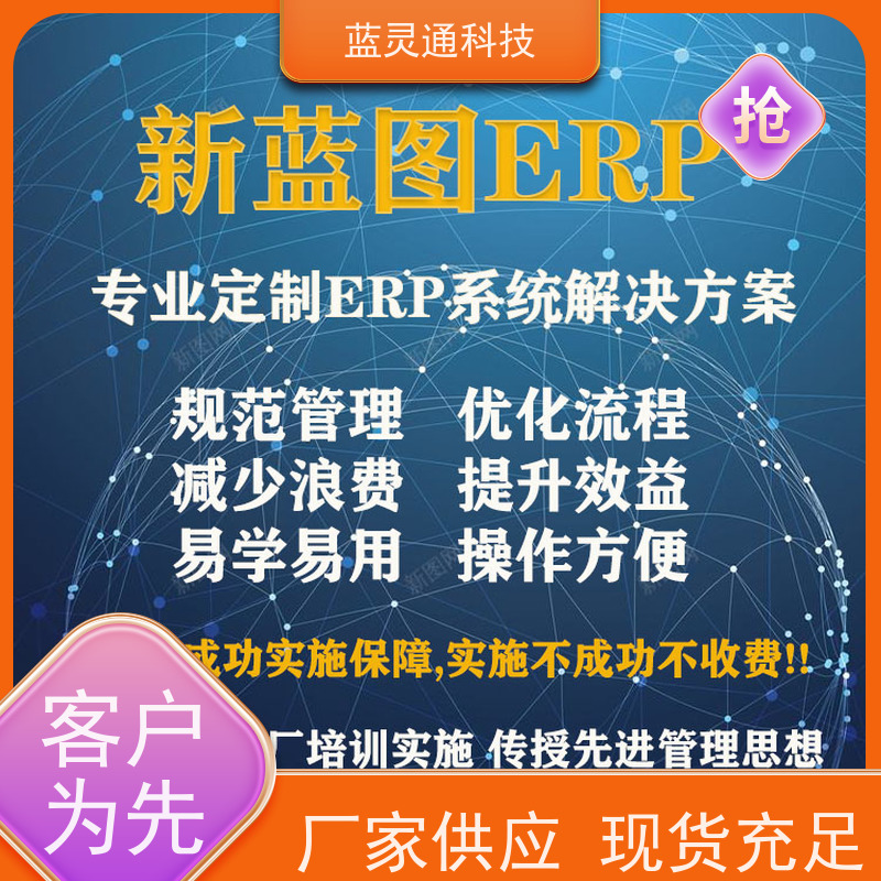 蓝灵通科技 潮汕 供应链管理软件 20年老品牌 高效落地 不走弯路