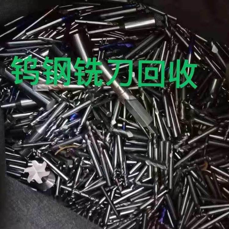 凤岗谢岗厂家专业求购废钨钢，高价收铣刀钻头，钼丝现金上门