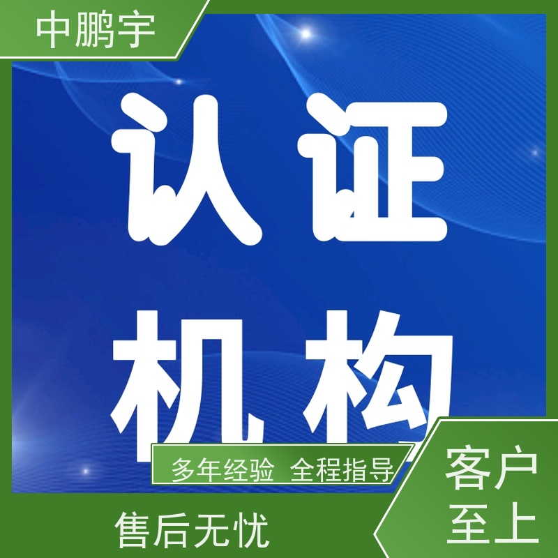 中鹏宇 照明设备手电筒 欧盟CE认证办理 一站式认证服务机构