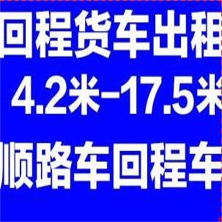 热议：平桥汽车租赁找货车拉货信息部电话六米八高栏车拉货