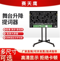 赛天鹰舞台移动升降提词器40寸大屏幕高清会议演讲直播酒吧专用提词板