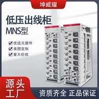 MNS抽出式开关柜 低压交流抽屉柜式进出线馈线柜西安配电柜厂家