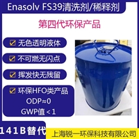 Enasolv FS39清洗剂发泡剂替代141B和365mfc溶剂