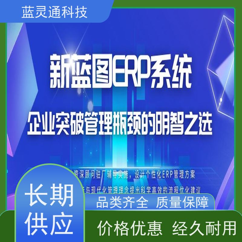 蓝灵通 揭阳 仓库管理软件 满足发展需求不再更换ERP系统