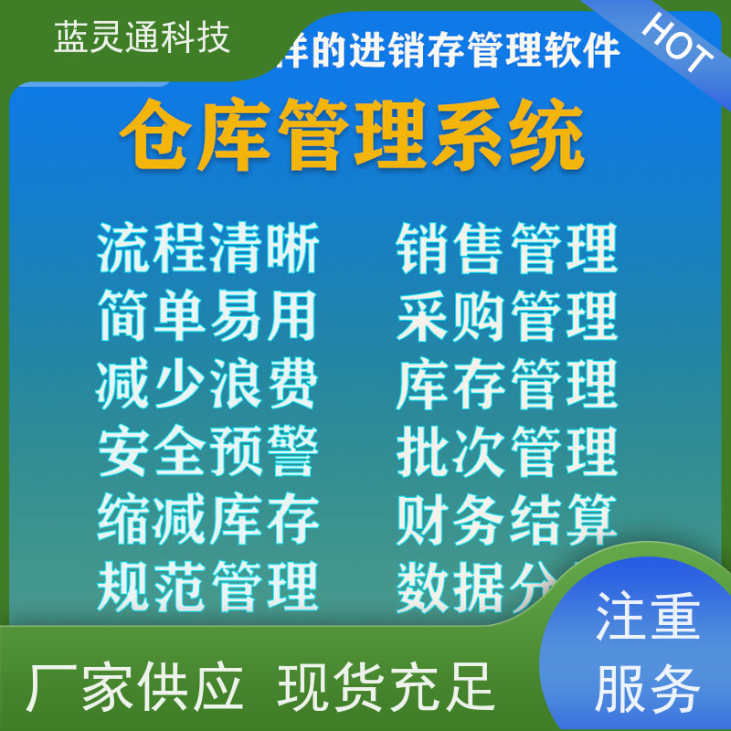 蓝灵通科技 潮汕 采购管理软件 高效落地 一步到位