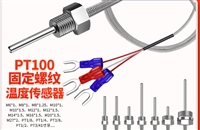 pt100温度传感器铂热电阻 防水固定螺纹K型E型热电偶可加工定制