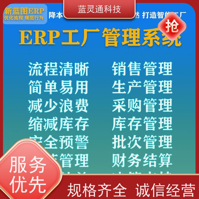 蓝灵通ERP 惠州 供应链管理软件 高效落地 一步到位