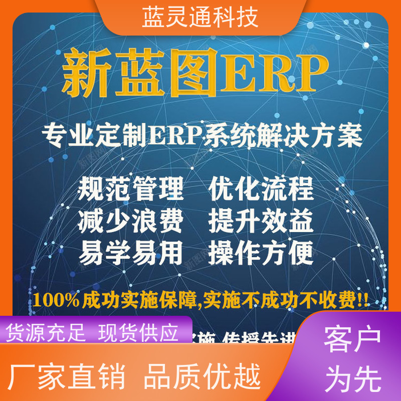 蓝灵通ERP 财务管理软件 资深顾问驻厂实施 高效落地 简洁易学易用