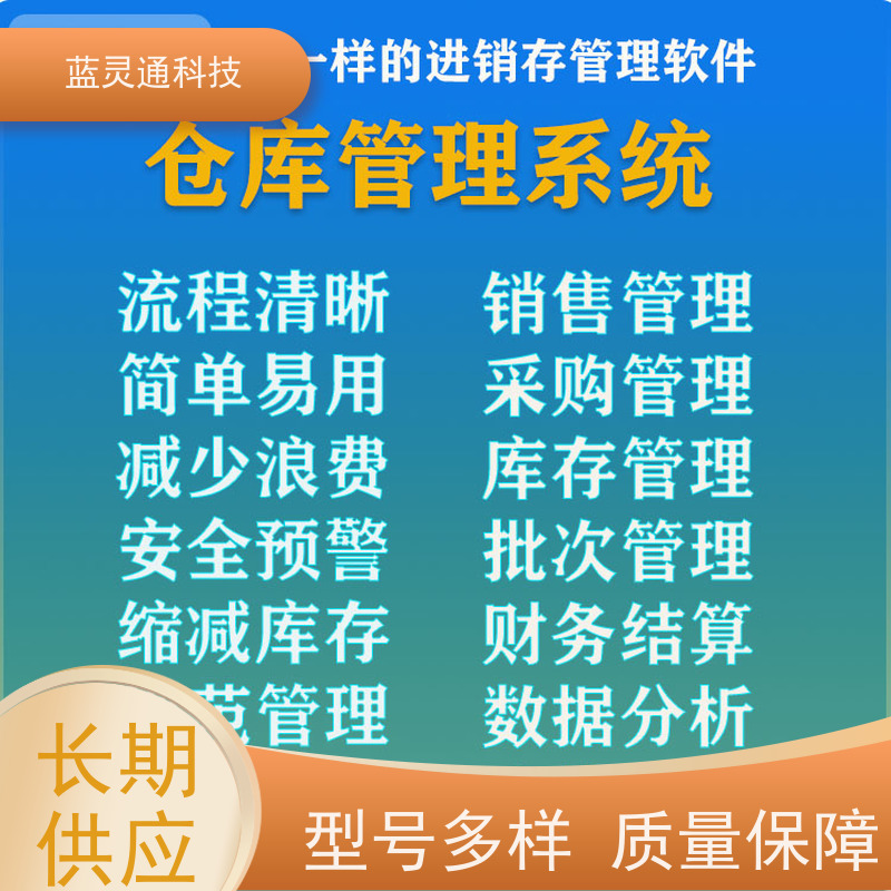 蓝灵通 采购管理软件 资深顾问驻厂实施 高效落地 简洁易学易用