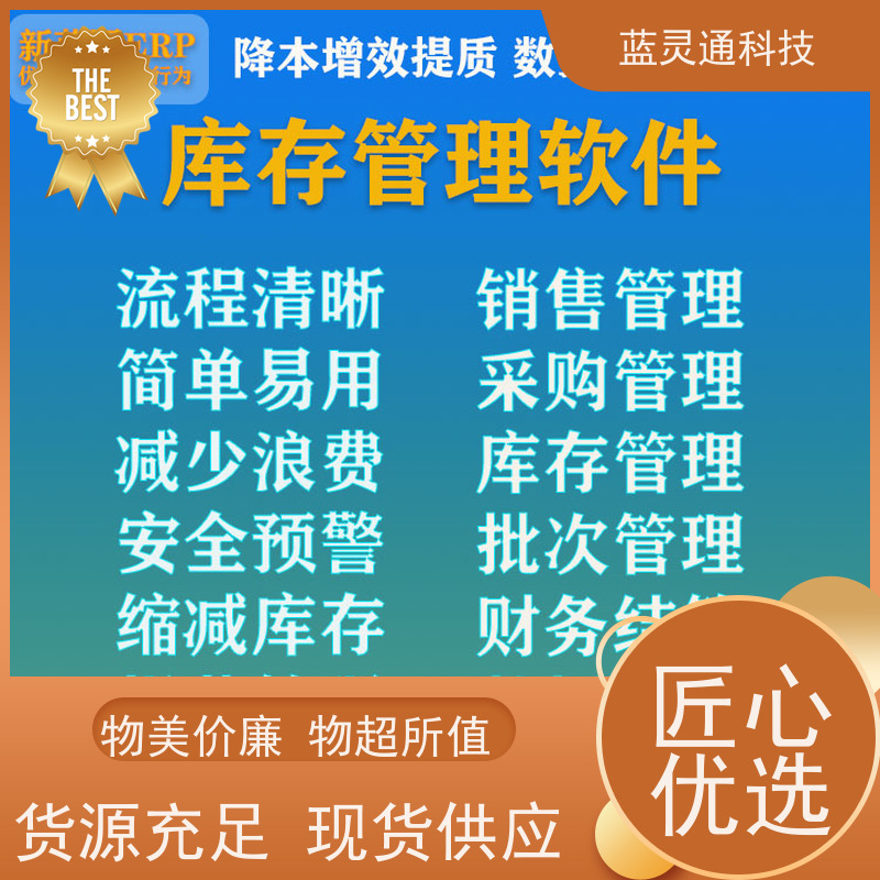 蓝灵通 揭阳 中小企业管理软件 化繁为简 降本增效