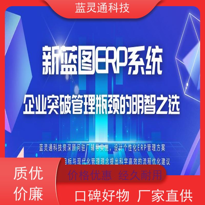 蓝灵通 广州 财务管理软件 满足发展需求不再更换ERP系统