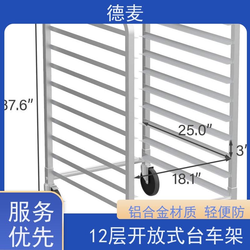 德麦 18层开放式台车架 铝合金材质 轻便防锈 性价比高