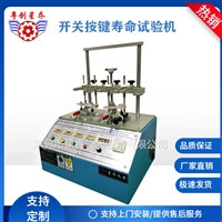按键试验机 全自动按键试验机