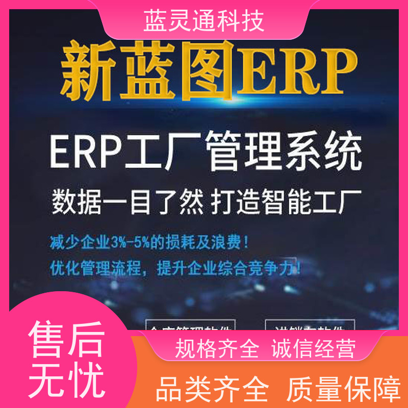 蓝灵通ERP 东莞 工厂管理软件 化繁为简 降本增效