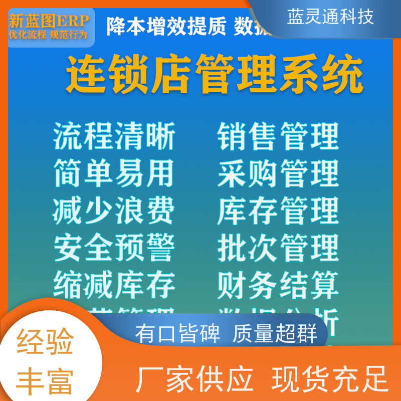 蓝灵通科技 潮汕 采购管理软件 20年老品牌 高效落地 不走弯路