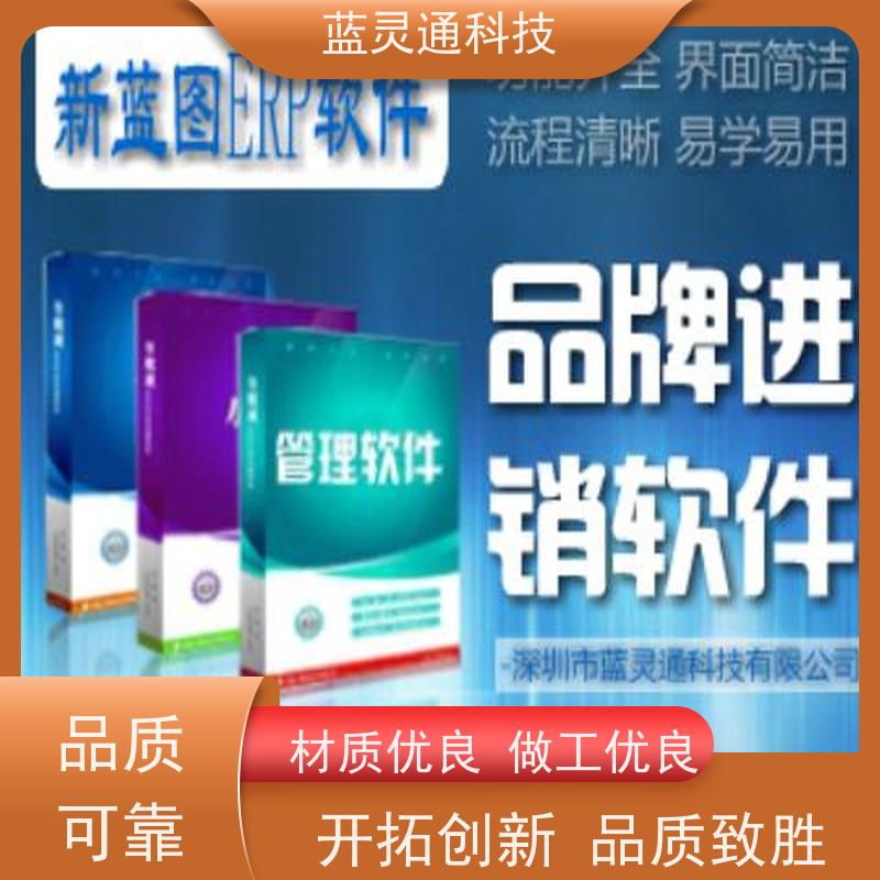 蓝灵通ERP 东莞 中小企业管理软件 高效落地 一步到位