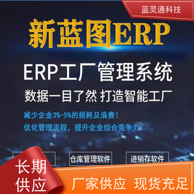 蓝灵通ERP 中山 中小企业管理软件 实力服务商 成功有保障