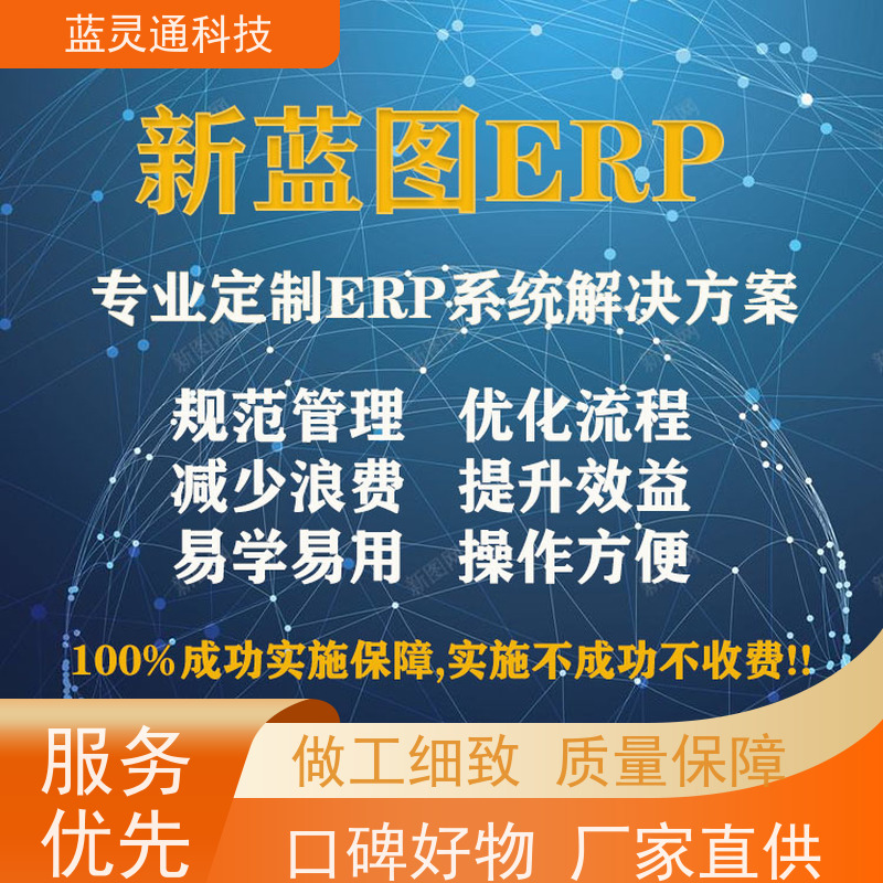 蓝灵通ERP 揭阳 仓库管理软件 20年老品牌 高效落地 不走弯路