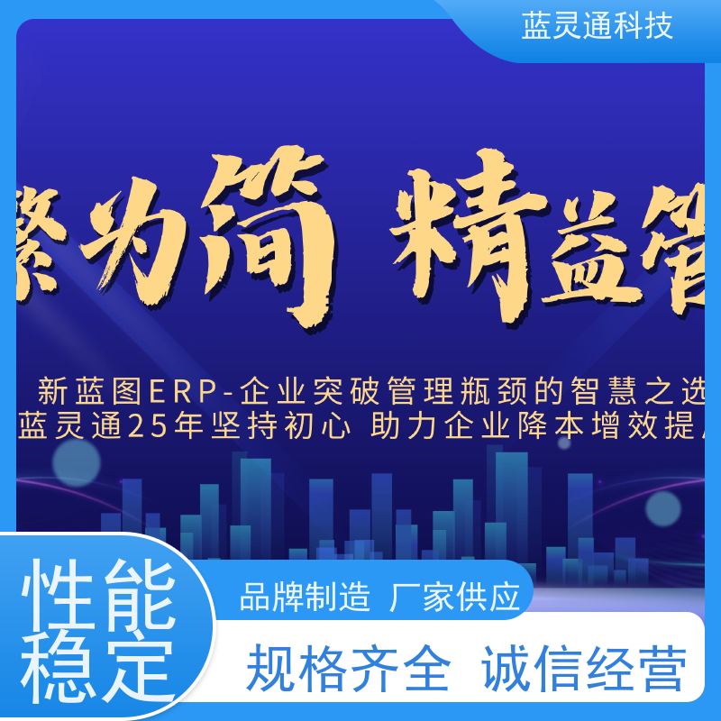 蓝灵通 汕头 仓库管理软件 20年老品牌 高效落地 不走弯路