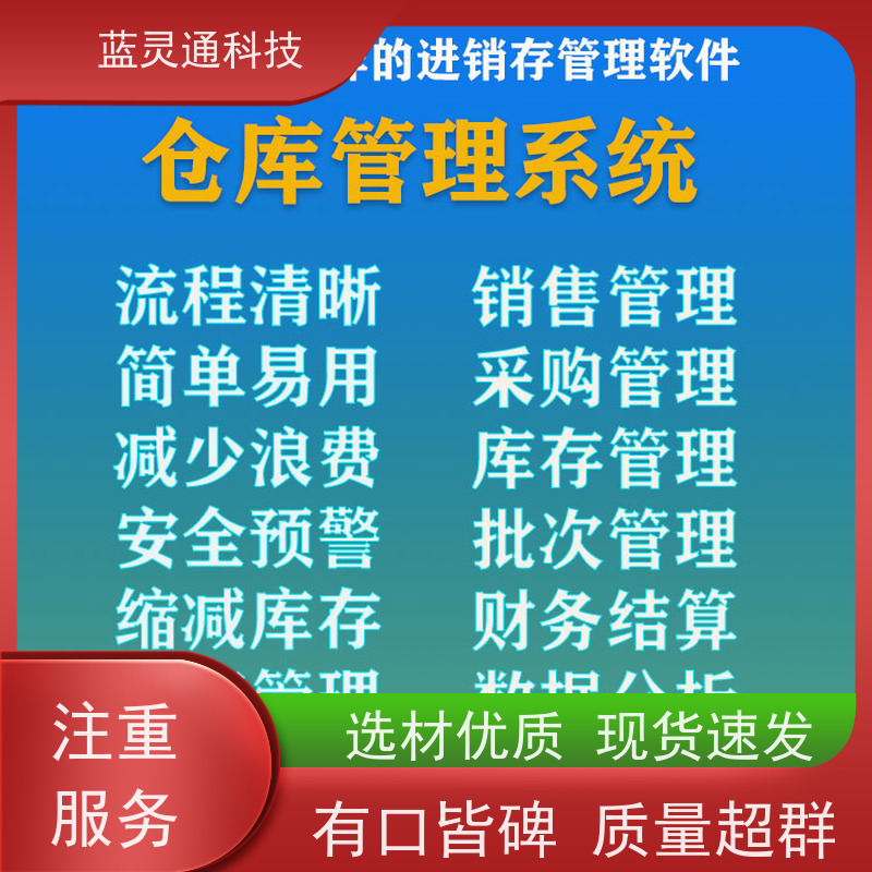 蓝灵通ERP 库存管理软件 高效实施 一步到位 化繁为简 降本增效