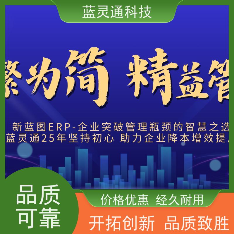 新蓝图ERP 惠州 工厂管理软件 化繁为简 降本增效