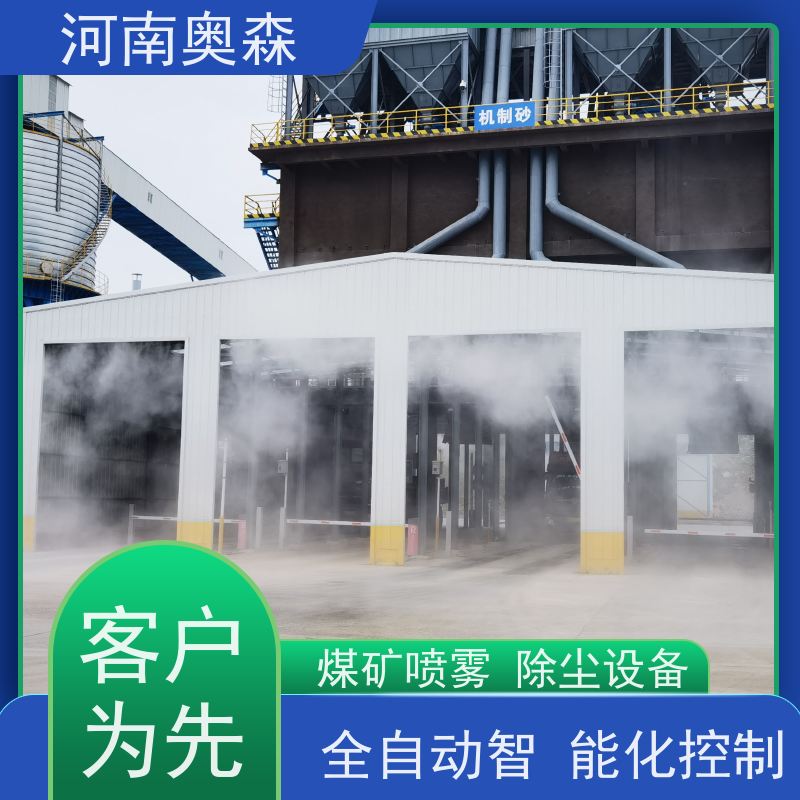 奥森 钢厂喷雾除尘 喷淋降尘 PLC智能控制 诚信经营