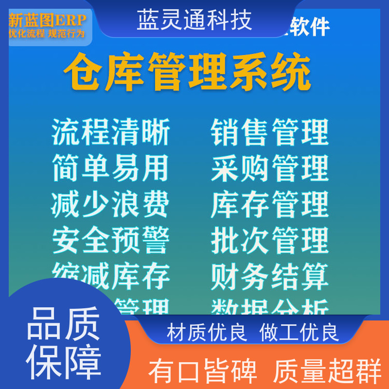 蓝灵通 广东 仓库管理软件 实力服务商 成功有保障