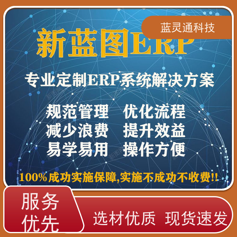 蓝灵通 揭阳 采购管理软件 20年老品牌 高效落地 不走弯路