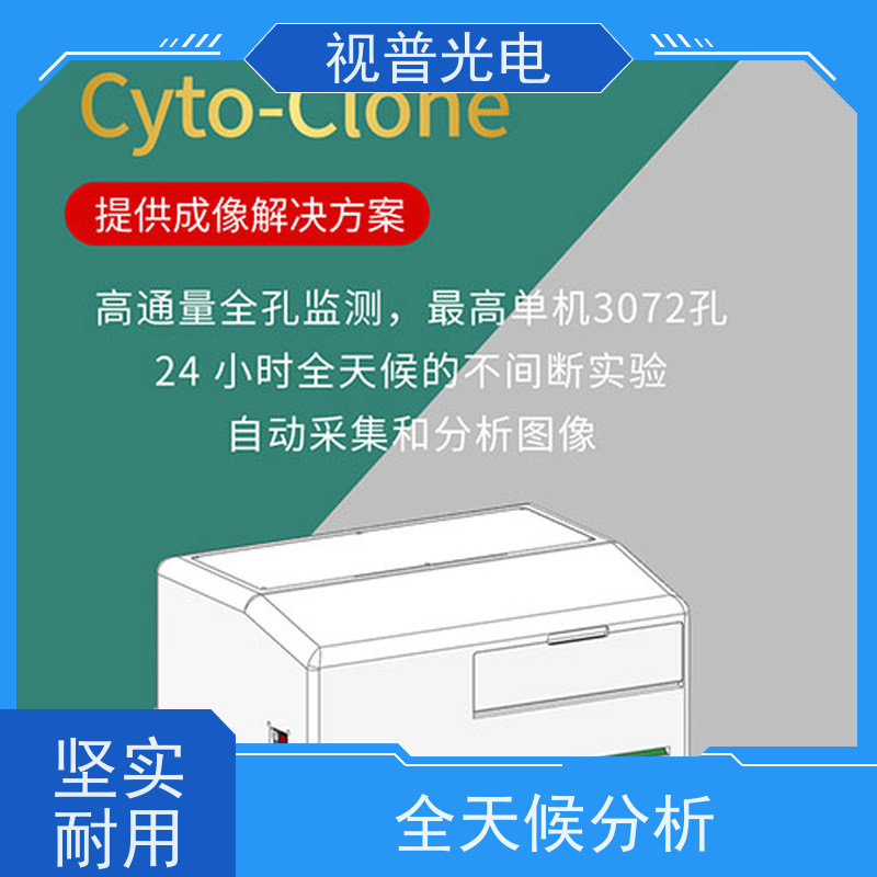 视普光电活细胞分析仪 光学仪器新标杆 活细胞检测利器