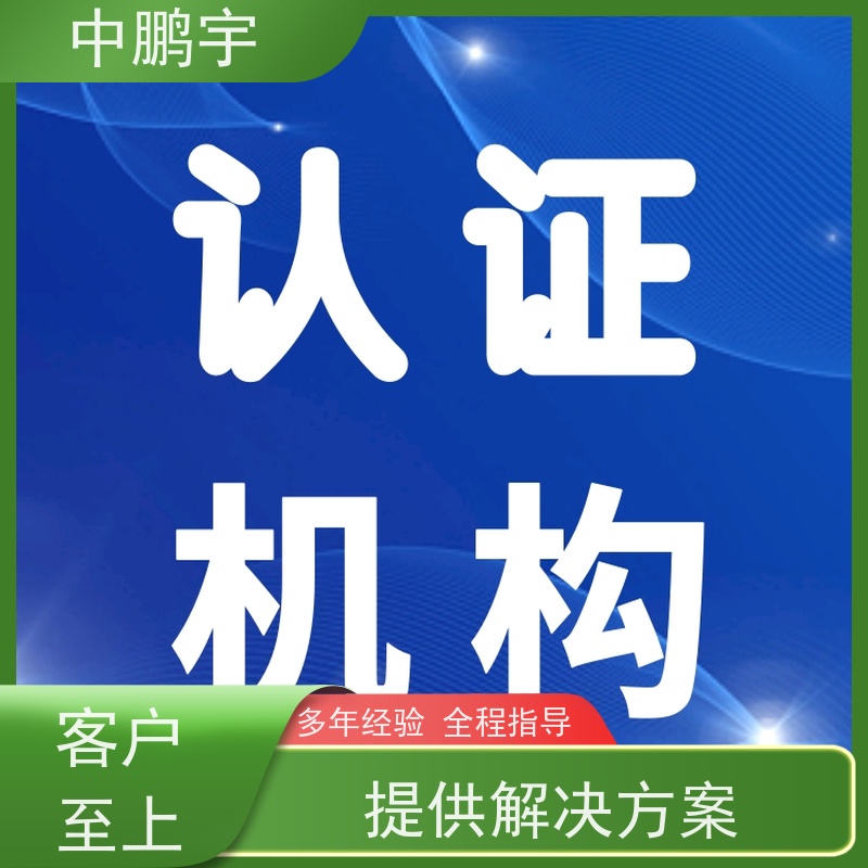 中鹏宇 家用电器电视机 CE认证办理流程 报告的时间需要多久