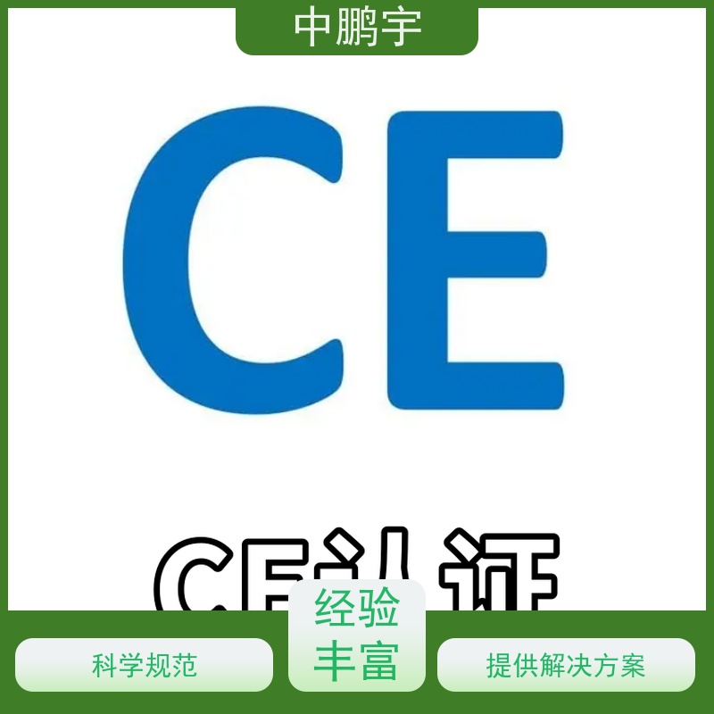 中鹏宇 照明设备手电筒 CE认证办理中心 证书官网可查