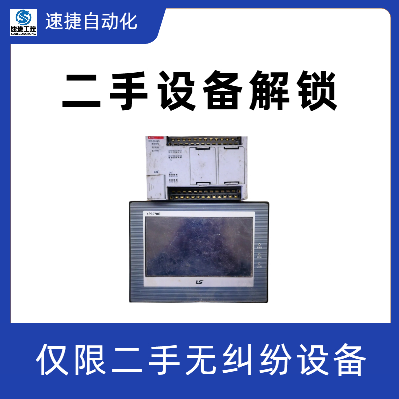 晋江速捷自动化 高压变频器解锁 设备动不了怎么处理 专搞别人搞不了的