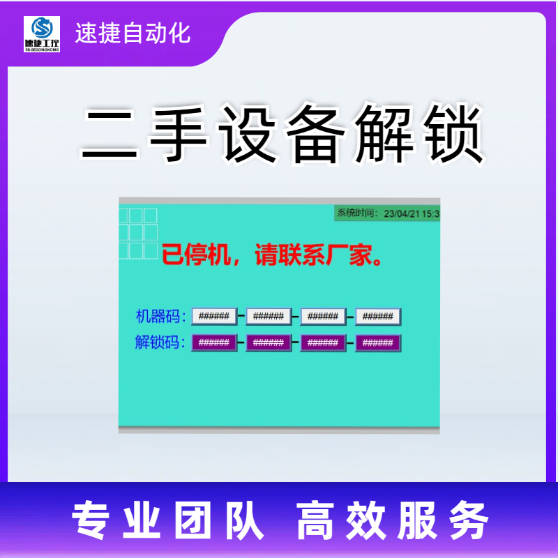 晋江速捷自动化 压滤机解锁 设备被锁怎么解锁 少走弯路少花冤枉钱