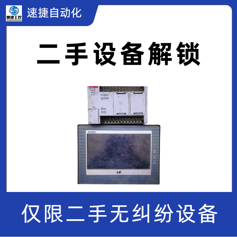 晋江速捷自动化 压滤机解锁 设备被厂家远程锁住 解决紧急问题 快速复产