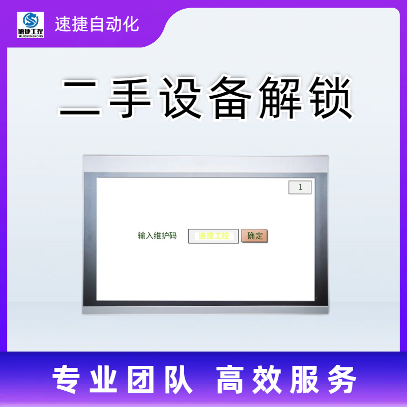 晋江速捷自动化 钢筋点焊机解锁 设备被软件锁住 高效解密服务