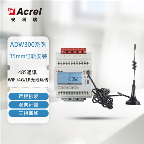 远程智能电表 安科瑞ADW300 工业计量表 双向计量电表 可选配测温、漏电监测、停电上报