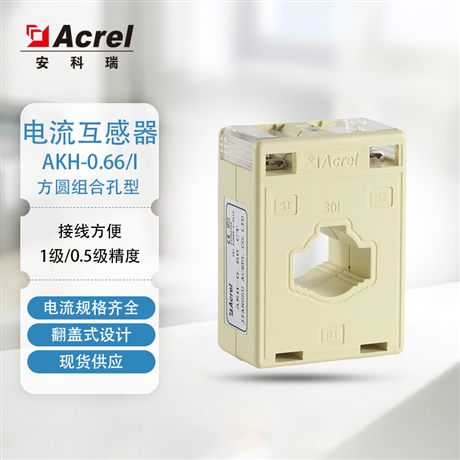 电流互感器 安科瑞互感器AKH-0.66-30I 15/5 互感器生产厂家