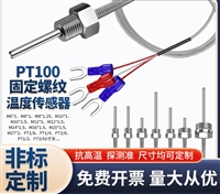 pt100温度传感器铂热电阻 防水固定螺纹K型E型热电偶PT100温度探头