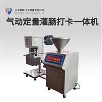气动灌肠扭结打卡一体机 鸡肉肠猪肉肠玉米肠灌装设备 真空灌肠机